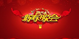 新春晚會