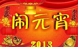 鬧元宵圖片