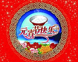 元宵快樂圖片