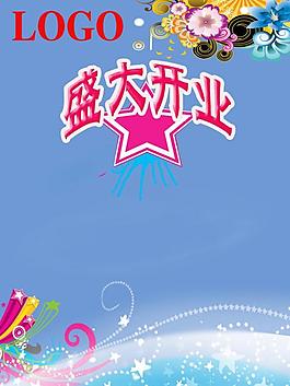 開業(yè)宣傳圖片