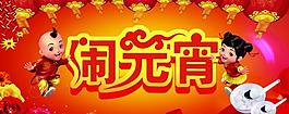 鬧元宵圖片