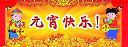 元宵快樂圖片