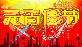 元宵佳節(jié)圖片