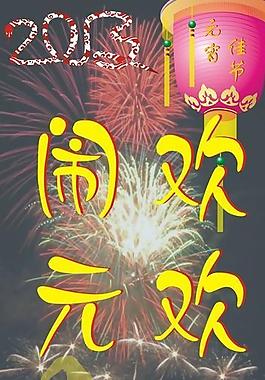 鬧元宵圖片