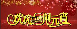鬧元宵圖片