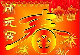 鬧元宵圖片