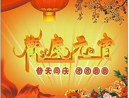 歡度元宵圖片