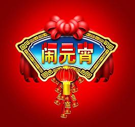 鬧元宵圖片