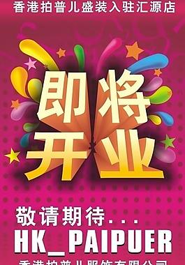 開(kāi)業(yè)海報(bào)圖片