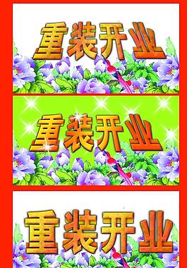 重裝開(kāi)業(yè)圖片