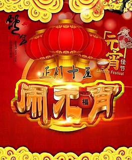 鬧元宵圖片