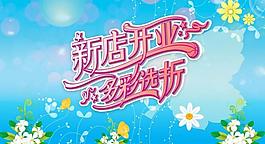 新店開業(yè)圖片
