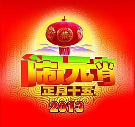 鬧元宵圖片