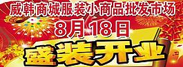 盛裝開業(yè)圖片