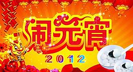 鬧元宵圖片