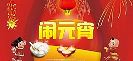 闹元宵图片