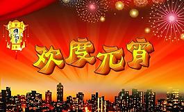 歡度元宵圖片