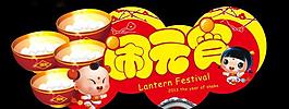 鬧元宵圖片