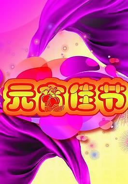 元宵佳節(jié)圖片