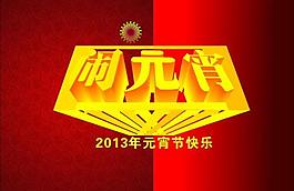 鬧元宵圖片