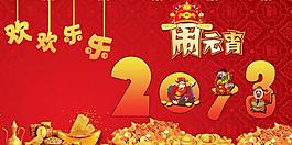 鬧元宵圖片