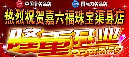 隆重開業(yè) 開業(yè)圖片