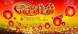 元宵佳節(jié)圖片