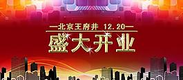 開業(yè)背景圖片