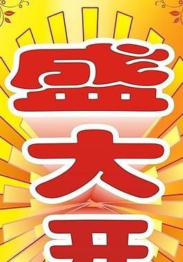 開業(yè)海報圖片
