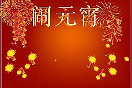 鬧元宵圖片