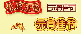 元宵佳节图片