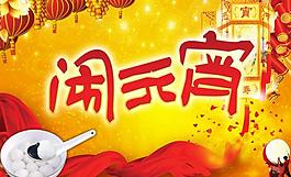 鬧元宵圖片