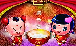 鬧元宵圖片