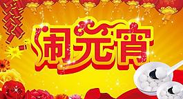 鬧元宵圖片