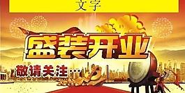 盛裝開業(yè)圖片