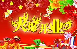 火爆開業(yè)圖片