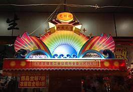 元宵花灯图片