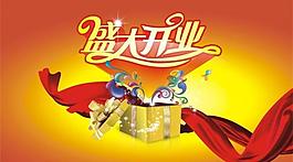 開(kāi)業(yè)海報(bào)圖片