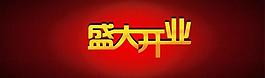 開業(yè)背景圖片