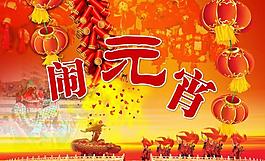 鬧元宵圖片