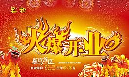 開業(yè)海報(bào)圖片