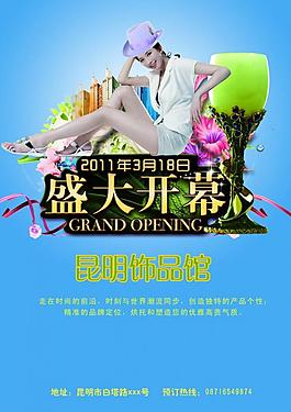 開業(yè)海報圖片