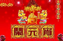 鬧元宵圖片