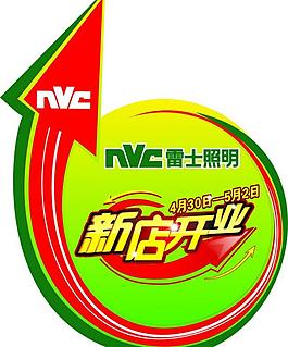 新店開業(yè)圖片