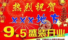 盛裝開業(yè)圖片