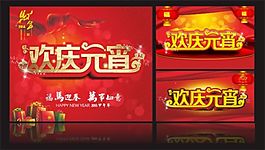 馬年歡慶元宵