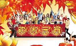鬧元宵圖片