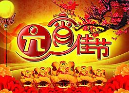 元宵佳節(jié)圖片