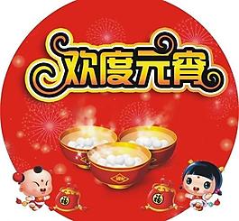 歡度元宵圖片