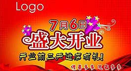 開業(yè)廣告圖片